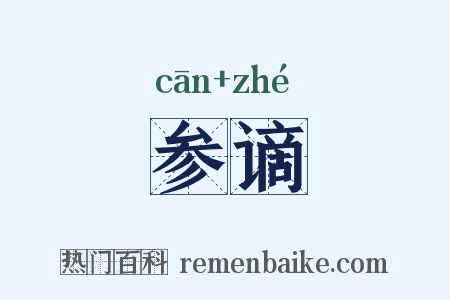 参谪是什么意思的图片